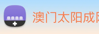 澳门太阳成网页版 Logo